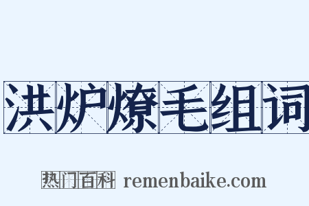 洪炉燎毛组词是什么意思的图片